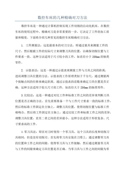 数控车床的几种精确对刀方法