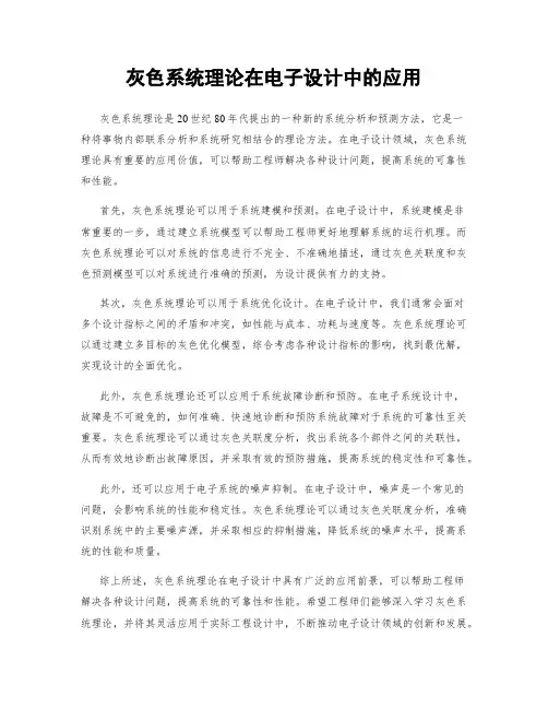 灰色系统理论在电子设计中的应用
