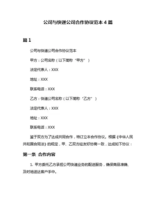 公司与快递公司合作协议范本4篇