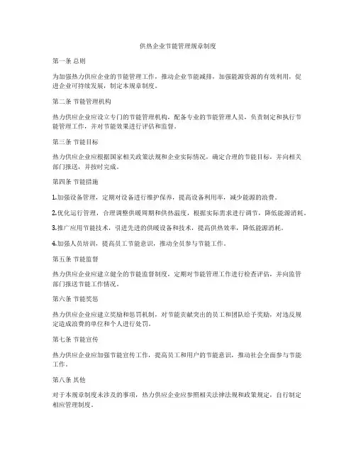 供热企业节能管理规章制度