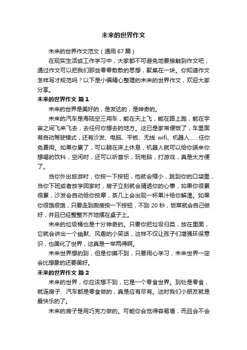 未来的世界作文范文（通用67篇）