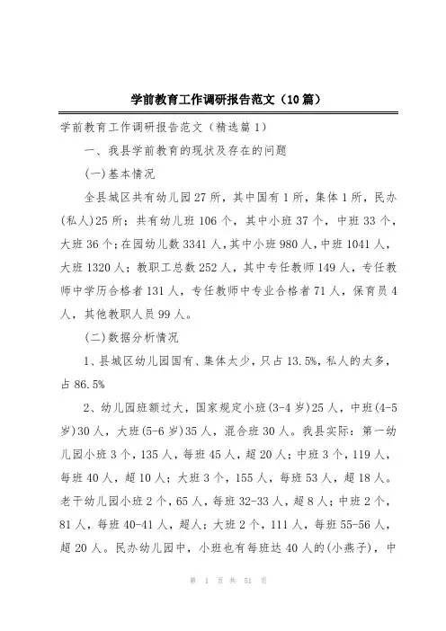 学前教育工作调研报告范文(10篇)