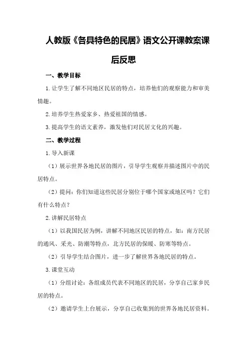 人教版《各具特色的民居》语文公开课教案课后反思优秀教案
