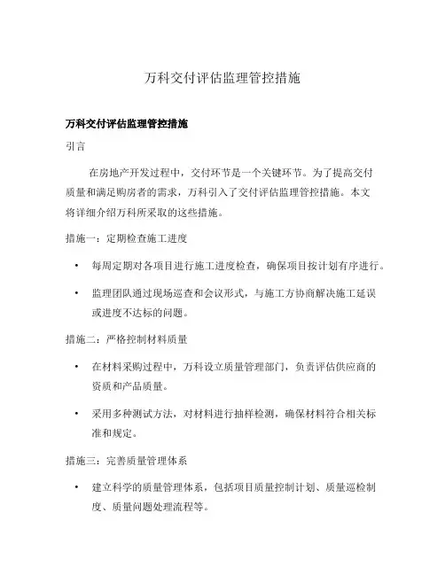 万科交付评估监理管控措施