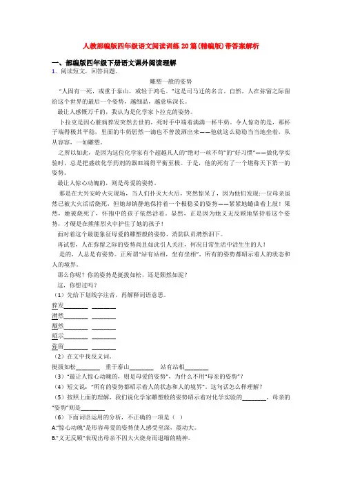 人教部编版四年级语文阅读训练20篇(精编版)带答案解析