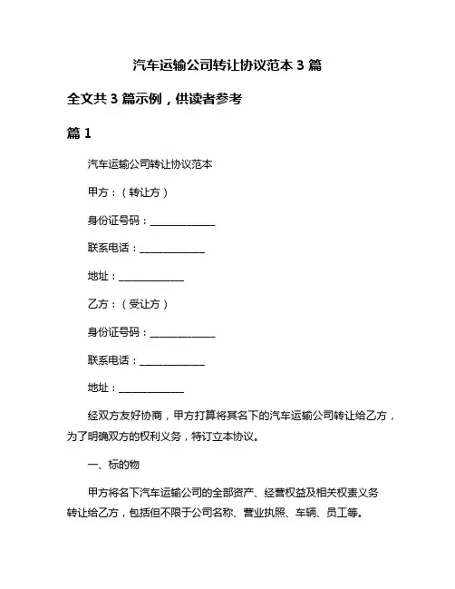 汽车运输公司转让协议范本3篇