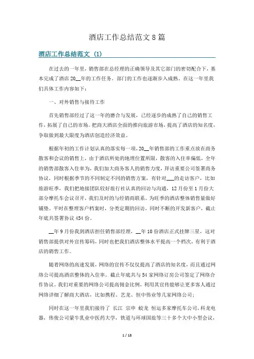 酒店工作总结范文8篇