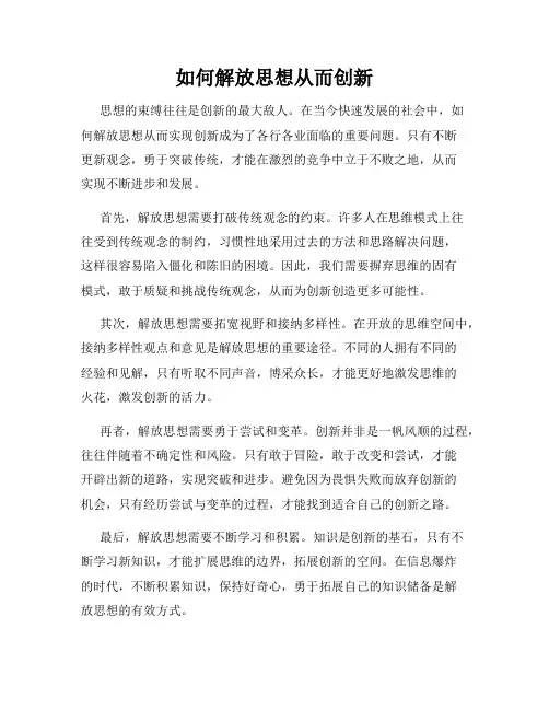 如何解放思想从而创新