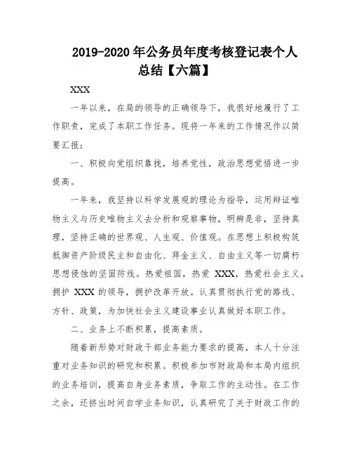 2019-2020年公务员年度考核登记表个人总结【六篇】