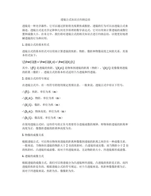 透镜公式知识点归纳总结