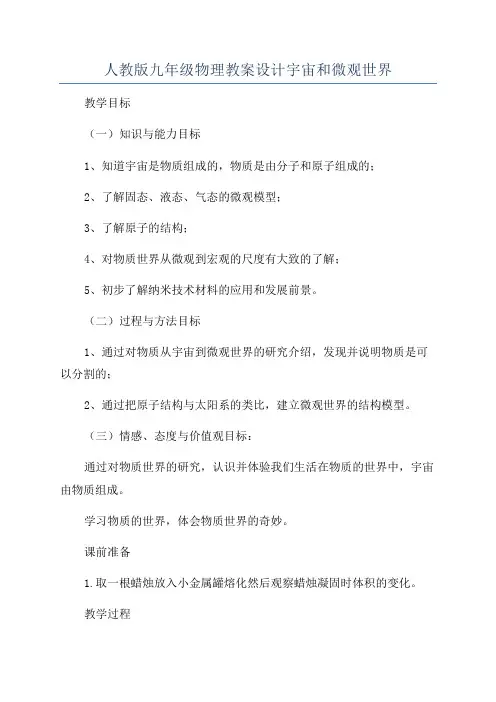 人教版九年级物理教案设计宇宙和微观世界