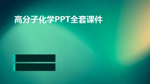 高分子化学PPT全套课件(2024)