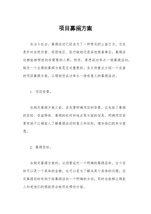 项目募捐方案