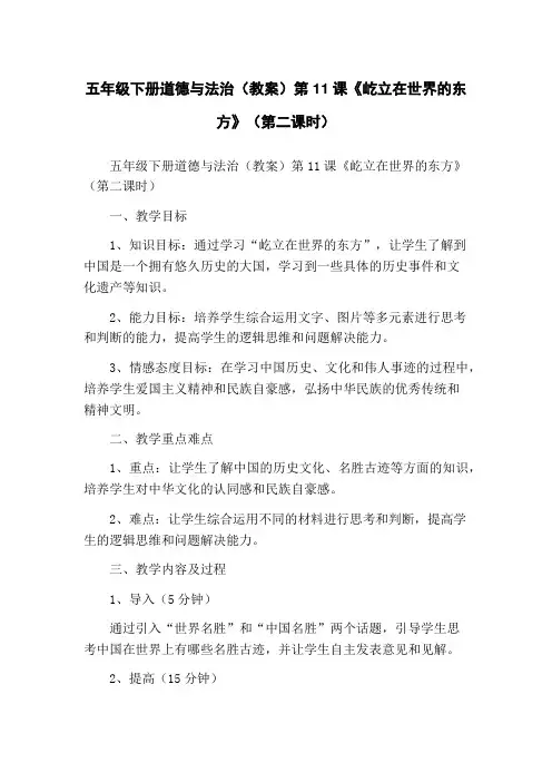 五年级下册道德与法治(教案)第11课《屹立在世界的东方》(第二课时)