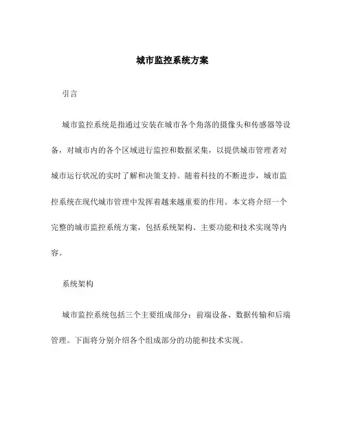 城市监控系统方案