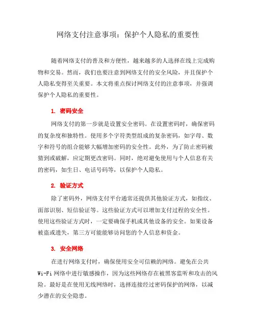 网络支付注意事项：保护个人隐私的重要性(四)