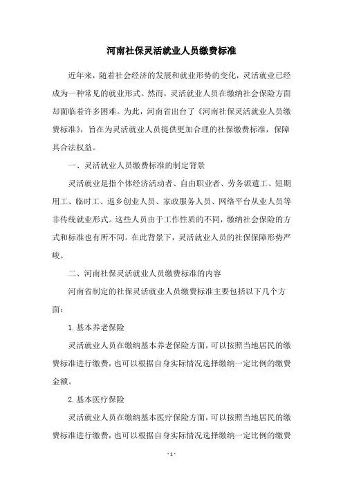 河南社保灵活就业人员缴费标准