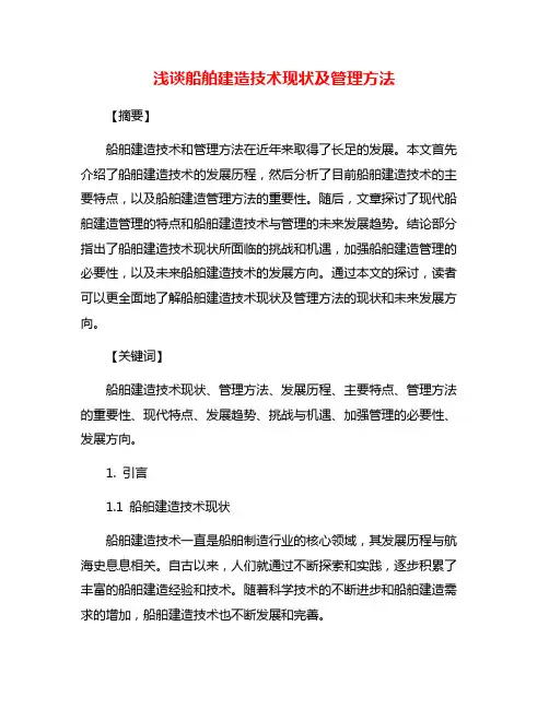 浅谈船舶建造技术现状及管理方法