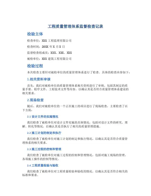 工程质量管理体系监督检查记录