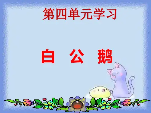 春语文三下《白公鹅》优质课件