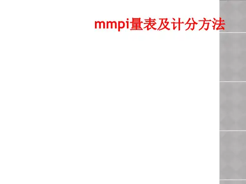 mmpi量表及计分方法