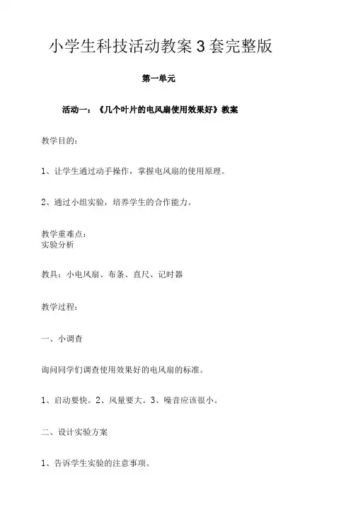 小学生科技活动教案3套完整版