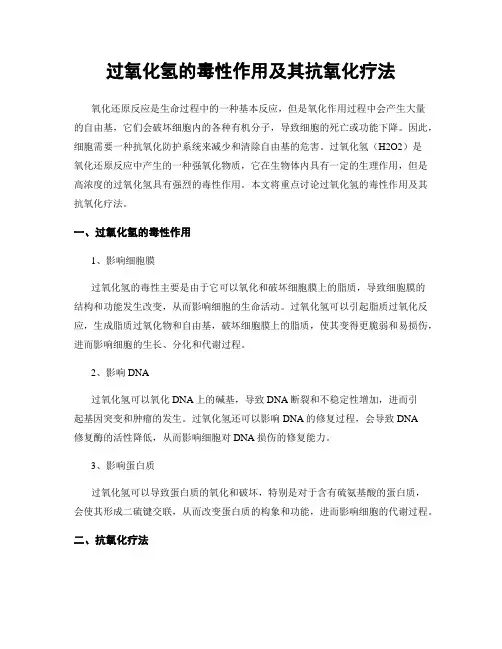 过氧化氢的毒性作用及其抗氧化疗法