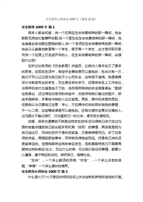 安全教育心得体会1000字（精选23篇）