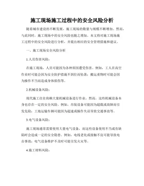 施工现场施工过程中的安全风险分析