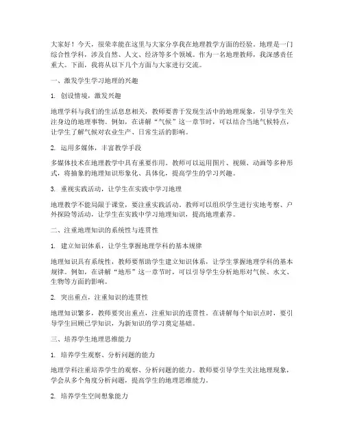 地理名师经验交流发言稿