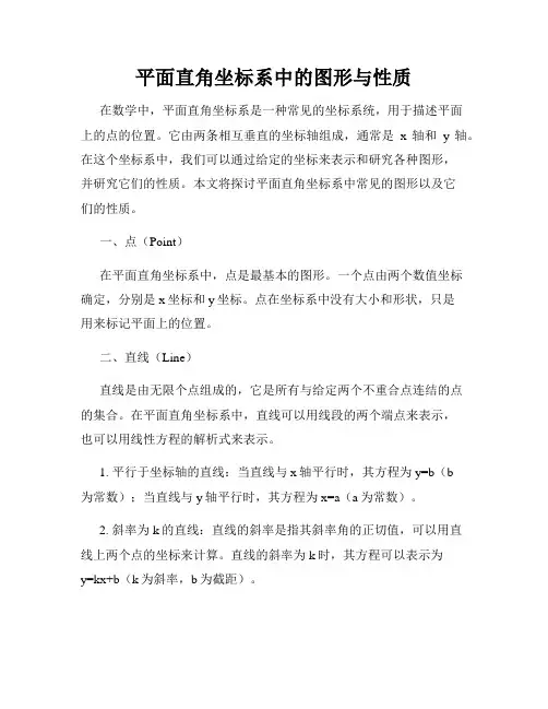 平面直角坐标系中的图形与性质