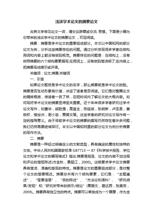 浅谈学术论文的摘要论文