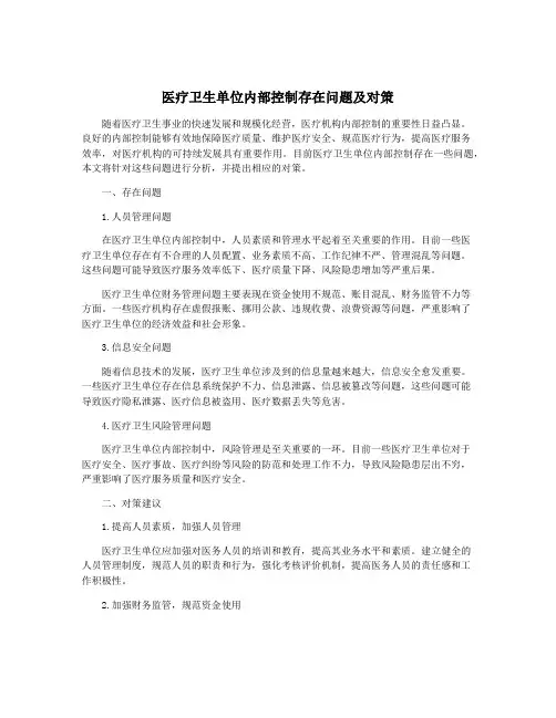 医疗卫生单位内部控制存在问题及对策