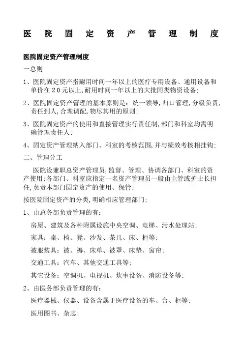 医院固定资产管理规定