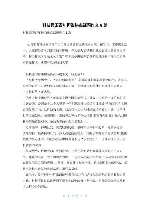 科技强国青年担当热点话题作文8篇