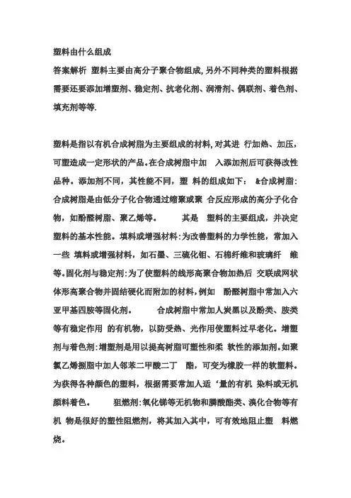 塑料是由什么和什么两大部分组成