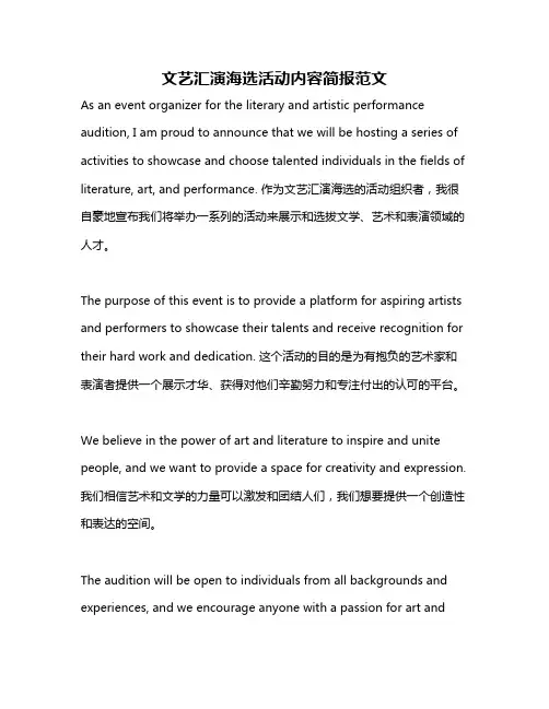 文艺汇演海选活动内容简报范文