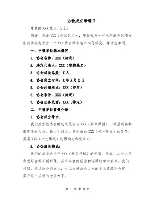 协会成立申请书