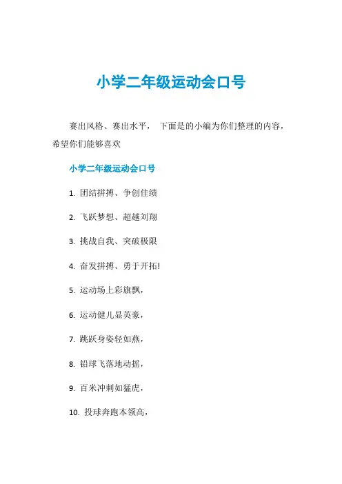 小学二年级运动会口号