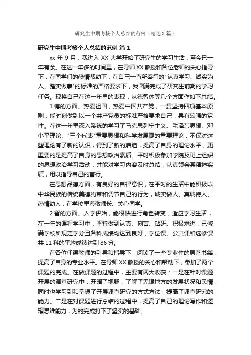 研究生中期考核个人总结的范例（精选3篇）