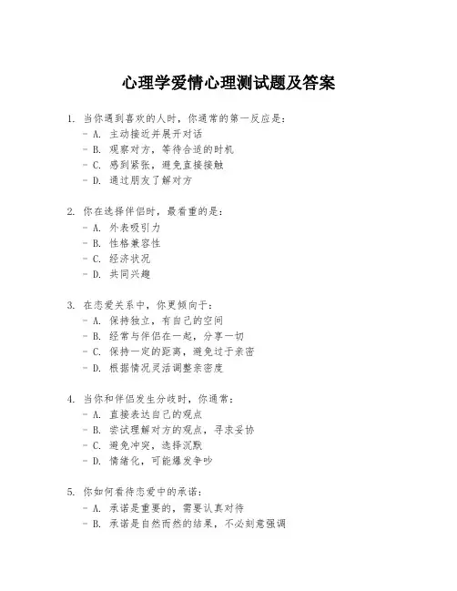 心理学爱情心理测试题及答案