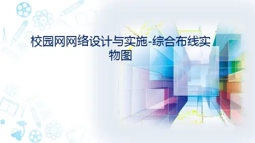 校园网网络设计与实施--综合布线实物图