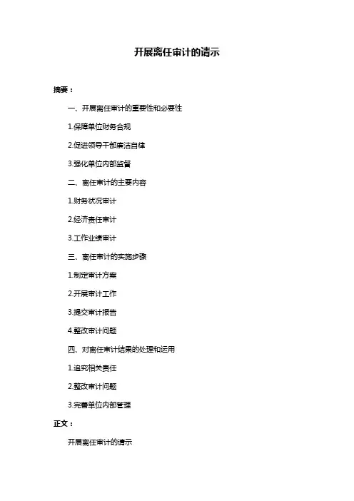 开展离任审计的请示