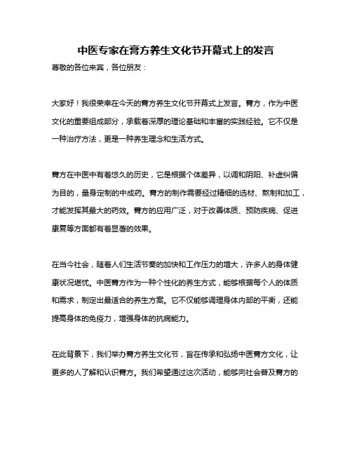 中医专家在膏方养生文化节开幕式上的发言