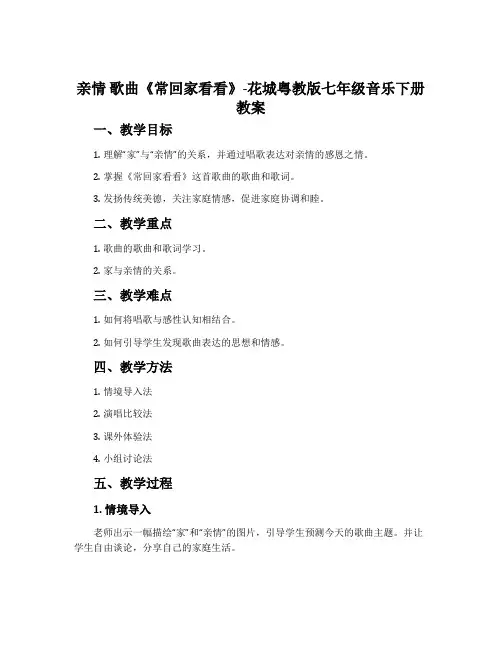亲情 歌曲《常回家看看》-花城粤教版七年级音乐下册教案