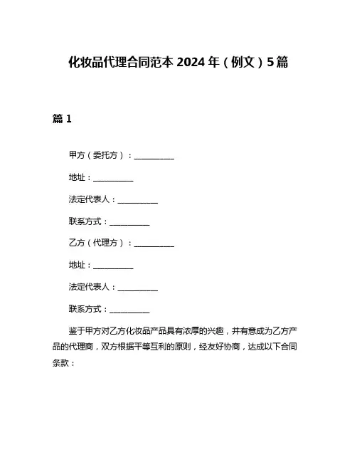 化妆品代理合同范本2024年(例文)5篇