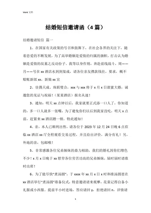 结婚短信邀请函(4篇)