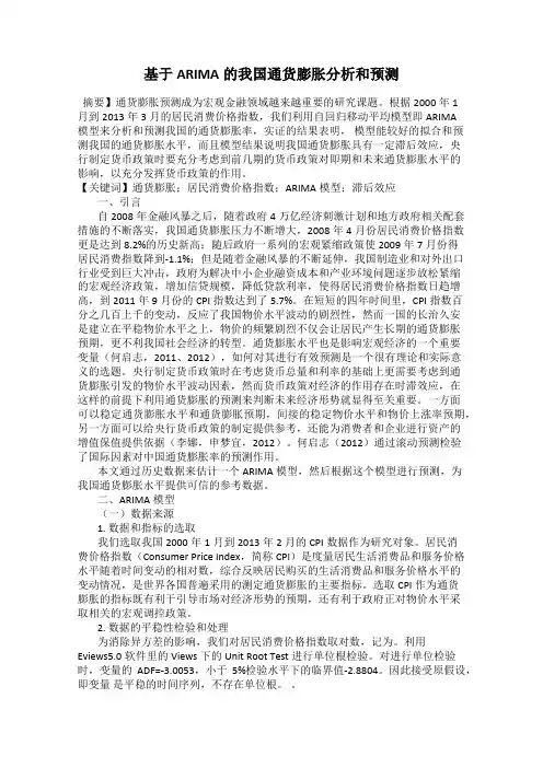 基于ARIMA的我国通货膨胀分析和预测