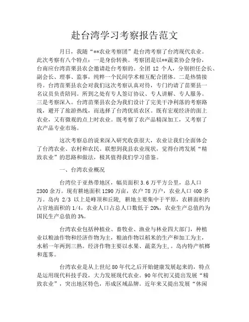赴台湾学习考察报告范文
