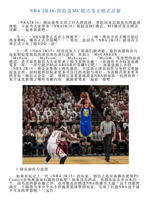 NBA2K16捏脸及MC模式等全模式详解